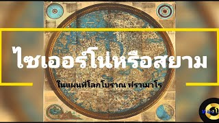 ไซเออร์โน่หรือสยามศรีอยุธยา ในแผนที่โลกโบราณ ฟราเมาโร Scierno or Siam