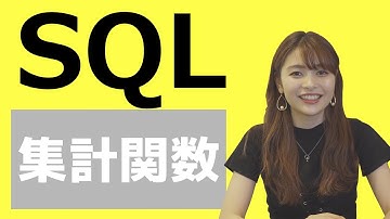 #54 SQLで集計関数を使ってみる（COUNT、MIN、MAX、AVG、SUM）