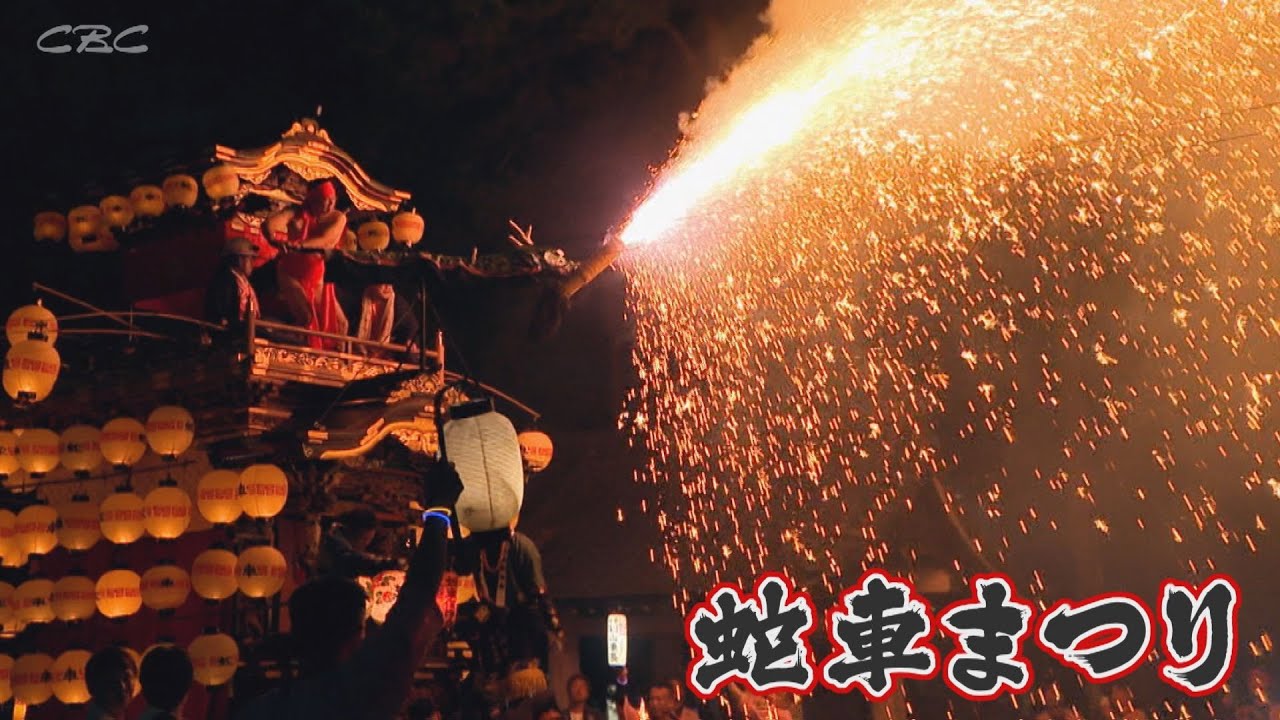 【竜の山車が火を噴き大暴れ！】蛇車まつり(愛知・武豊町)2024