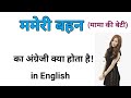 ममेरी बहन का english word||Mameri bhan ka English||mama ki beti ka English