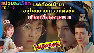 โครตสนุก เธอต้องเข้ามาอยู่ในนิยายที่เธอแต่งขึ้นเพื่อแก้ตอนจบ สปอยซีรีย์ Different Princess EP 1-2