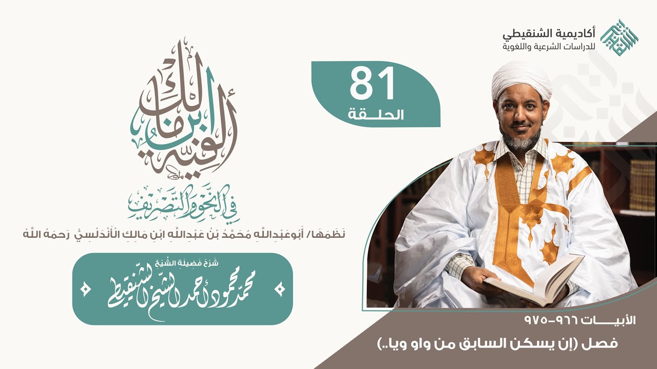شرح ألفية ابن مالك||81 -(فصل ان يسكن السابق عن واو ويا )|| الشيخ محمد محمود الشنقيطي