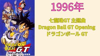 Dragon Ball GT ドラゴンボール GT 七龍珠GT 主題曲【日文歌曲】 歌詞在下方