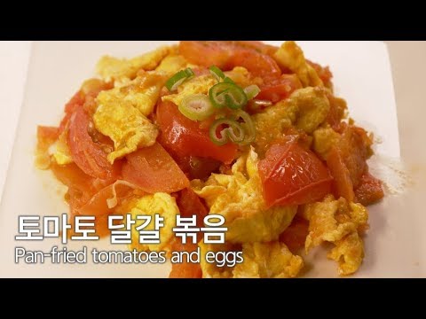 토마토 달걀 볶음 (Fried tomatoes with eggs)