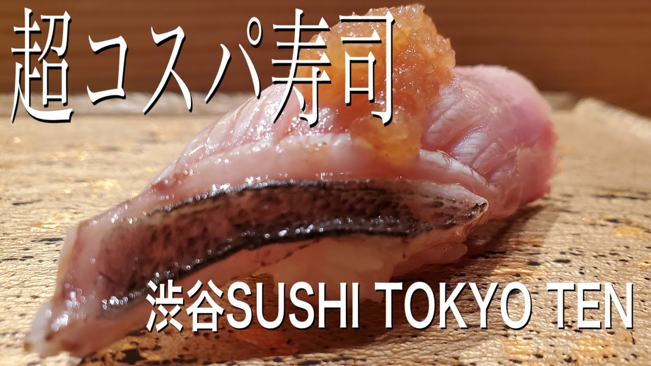 超コスパ渋谷寿司ランチ Sushi Tokyo Ten食べ歩きレビュー Youtube