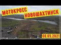 Мотокросс Новошахтинск 08.05.2021