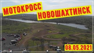Мотокросс Новошахтинск 08.05.2021