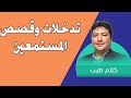 طيب كريبان تدخلات وقصص المستمعين 