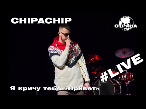 ChipaChip - Я кричу тебе «Привет» (Страна FM LIVE)  18+