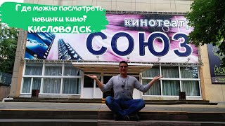 КИСЛОВОДСК 2019.| ГДЕ ПОСМОТРЕТЬ НОВИНКИ КИНО?| ЦЕНЫ. АКЦИИ. КИСЛОВОДСК ГЛАЗАМИ МОСКВИЧЕЙ. КИСЛОВОДСК 2019.| ГДЕ ПОСМОТРЕТЬ НОВИНКИ КИНО?| ЦЕНЫ. АКЦИИ. КИСЛОВОДСК ГЛАЗАМИ МОСКВИЧЕЙ.