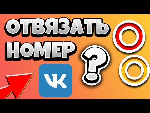 Как отвязать номер телефона от страницы Вконтакте 2021 / Как отвязать мобильный от ВК