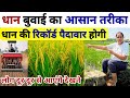 धान की सीधी बिजाई कैसे करें | Dhan ki sidhi bijai kaise kare | dhan ki top variety | Dhan ki kheti