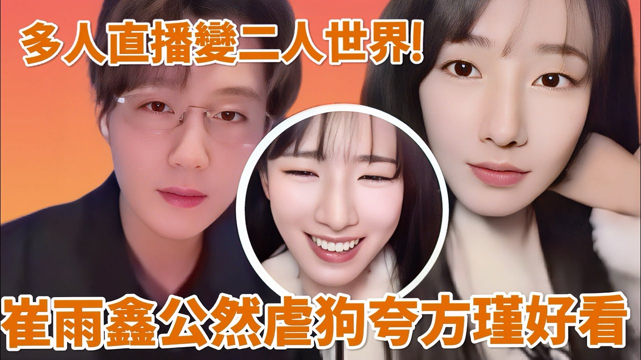 不是我想磕的，可是真的太甜了！崔雨鑫直播盯方瑾眼神拉絲❤️真就這麼喜歡！ | 熾熱吸引直播LIVE#中國電視劇 #cuiyuxin #fangjin #cdrama