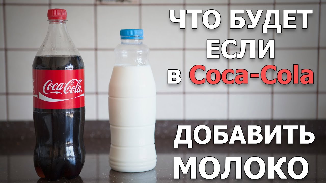 Опыт кока кола и молоко. Кока кола заменили. Эксперемент смколлй и ментомом. Что будет если пить много кока колы. Что будет если смешать колу с молоком.