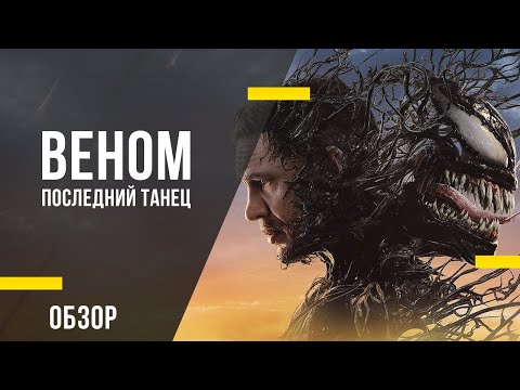 Обзор фильма «Веном: Последний танец» - Эдди Брок и его симбиот на финальной вечеринке