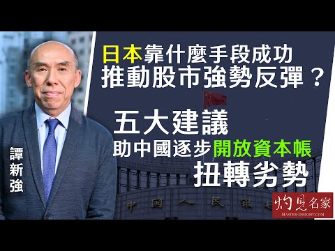 【字幕】譚新強：日本靠什麼手段成功推動股市強勢反彈？ 五大建議助中國逐步開放資本帳扭轉劣勢 《灼見財經》（2024-03-09）