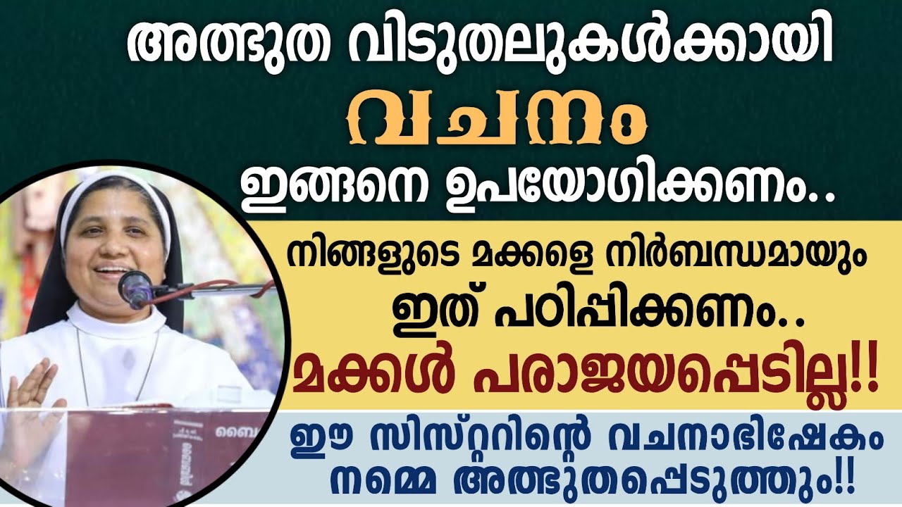 അത്ഭുത വിടുതലുകൾക്കായി വചനം ഇങ്ങനെ ഉപയോഗിക്കണം..| നമ്മുടെ മക്കൾ പരാജയപ്പെടാതിരിക്കാൻ..? |Sr Lisieux
