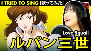 ルパン三世 ラヴ・スコール カバー / Love Squall cover with lyrics and English translation