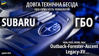 Довга технічна бесіда про Subaru та ГБО: що відбувається станом на 2024