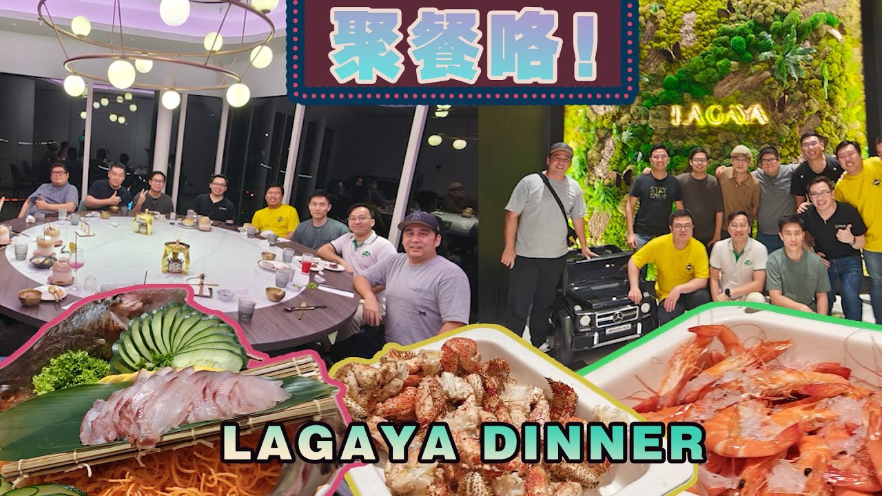 久违的聚餐！Lagaya Dinner