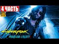 CYBERPUNK 2077 ПРИЗРАЧНАЯ СВОБОДА ПРОХОЖДЕНИЕ [4K] ➤ Часть 4 ➤ На Русском ➤ Phantom Liberty на ПК