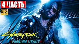 Cyberpunk 2077 Призрачная Свобода Прохождение [4K] ➤ Часть 4 ➤ На Русском ➤ Phantom Liberty На Пк