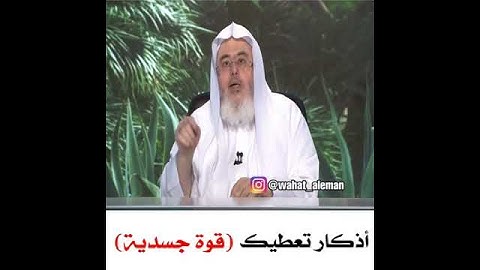 اذكار تعطيك قوة جسدية