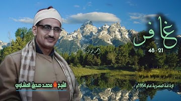 الشيخ محمد صديق المنشاوي | سورة غافر 21-48 |بجودة أصلية لأول مـرة