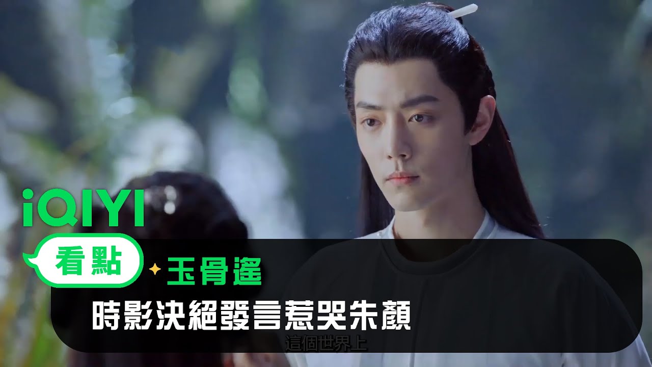 《玉骨遙》EP05看點：時影決絕發言惹哭朱顏 | 愛奇藝