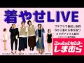 春先取り★今から着れる薄手ニットで着やせする着こなし・着回し紹介【しまむら×おかだ第6弾アイテム紹介】