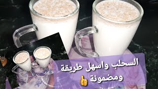 السحلب أجمل مشروب شتوى واسهل طريقة ومضمون Sahlab is the best winter drink, the easiest way to get it
