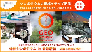 地熱シンポジウム in 会津若松　～温泉と地熱の共存～－GEO POWER FUKUSHIMA－