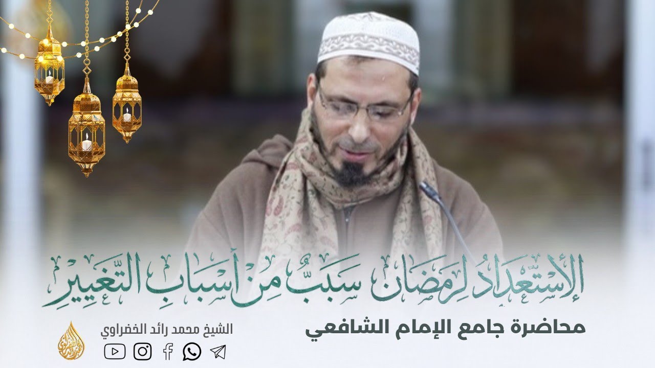 محاضرة مسجد الإمام الشافعي | الاستعداد لرمضان سبب من أسباب التغيير | الشيخ محمد رائد الخضراوي 
