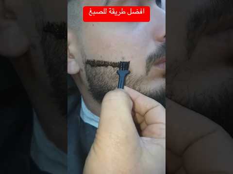 طريقة الصبغ اللحية الخفيفة ونتيجة