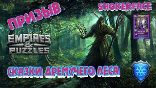 Призыв: Сказки дремучего леса. Empires Puzzles. Попытка поймать кого нибудь.