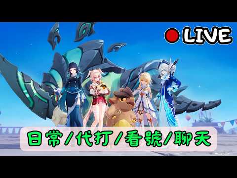 🔴原神日常Day 300 | 是大家的假日ㄟ！【 免費看號/代打(會員優先)】【會員專屬 劇詩代打！】【歡迎詢問 原神、深淵問題】