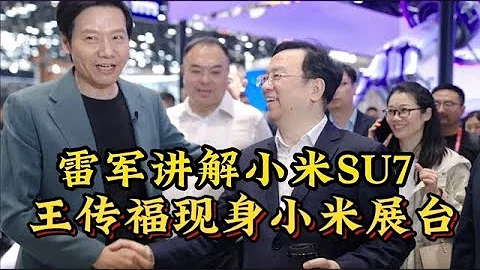 雷军现场给比亚迪CEO王传福讲解小米SU7 北京车展 - 天天要闻