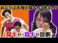 あなたはどっち？東京ホテイソンによる陽キャ・陰キャ診断クイズ