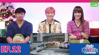 [REACTION] Gen Y The Series วัยรุ่นวุ่น Y รัก | EP.12 (END) | IPOND TV