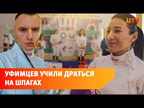 Корреспондент UTV впервые взял в руку шпагу и узнал, чем живет фехтование в Башкирии