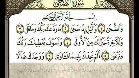 0093 تهجي جزء عم سورة الضحى