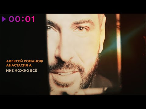 Алексей Романоф, Анастасия А. - Мне можно всё | Official Audio | 2023