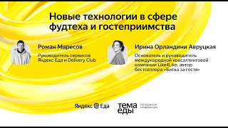 видео: Новые технологии в сфере фудтеха и гостеприимства -диалог Романа Маресова и Ирины Орландини Авруцкой картинка: Новые технологии в сфере фудтеха и гостеприимства -диалог Романа Маресова и Ирины Орландини Авруцкой