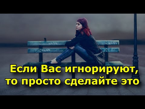 Если вас игнорируют, просто отпустите этого человека.