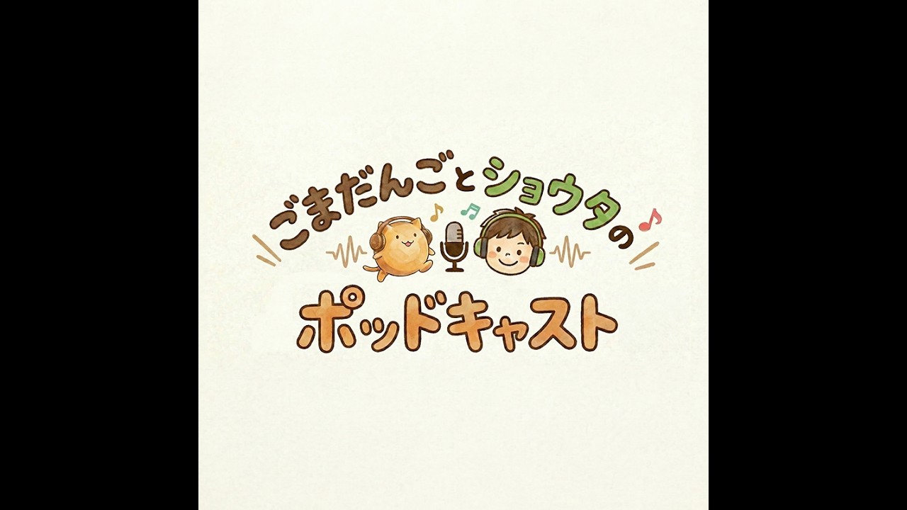 #10 ターミネーター2の世界が、もうすぐ来るのかもしれない【ポッドキャスト】