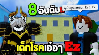 Blox Fruits 8 อันดับ เด็กที่ติดโรคเอ๋อ ในโหมดBlox Fruits !!