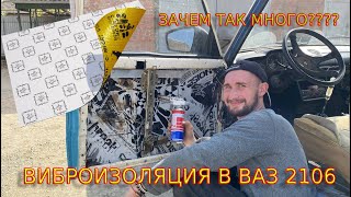 ЗАЧЕМ ТАК МНОГО???!!!Миллион слоев челлендж?Жесткая виброизоляция в ВАЗ 2106