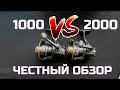 Сравниваем катушки Ryobi Ecusima 1000 vs 2000