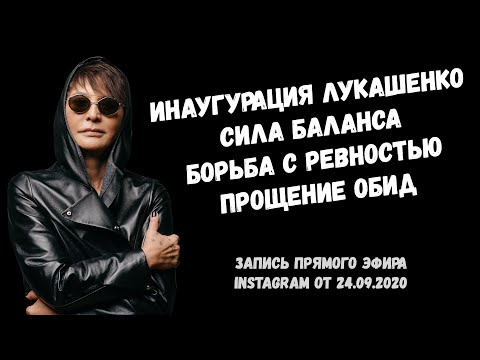 Инаугурация Лукашенко, борьба с ревностью, сила баланса и прощение обид