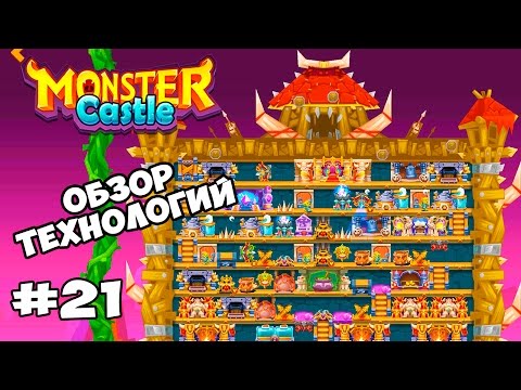Monster Castle #21 ОБЗОР ТЕХНОЛОГИЙ Геймплей Walkthrough